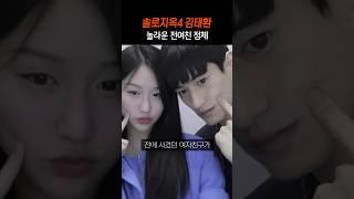 솔로지옥4 김태환 전여친 정체