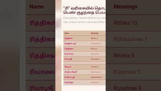 ரி  வரிசை பெண் குழந்தை பெயர்கள் / Re letter boy baby name in Tamil#babynames #subscribe