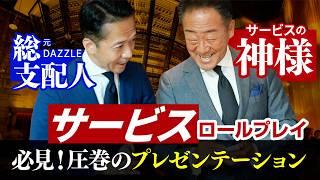 【接客対決】サービスの神様・新川義弘とDAZZLE総支配人・戸田肇の本気のサービスロールプレイ！【圧巻の商品プレゼン】