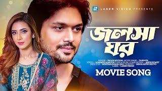 Jolsha Ghor | জলসা ঘর | Palak Muchal | Arfin Rumey | Arfin Shuvo| Mim | Tarkata | Bangla Movie Song