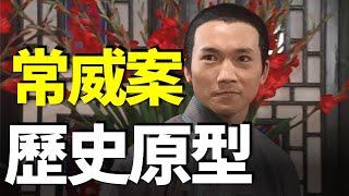 常威案的歷史原型，比電影慘很多！九品芝麻官你不知道的幕後故事！