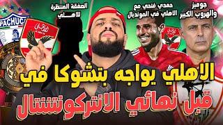 الاهلي وباتشوكا صراع على كأس التحدي|جوميز والهروب الكبير|صفقات الاهلي المنتظرة في المونديال|الهستيري