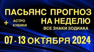 ПАСЬЯНС - ПРОГНОЗ НА НЕДЕЛЮ 07-13 ОКТЯБРЯ 2024  ГОРОСКОП  ВСЕ ЗНАКИ ЗОДИАКА