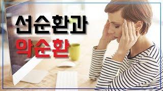 선순환과 악순환 / 자기계발 / 퍼스트 클래스를 타는 사람들의 비밀