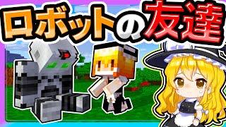 友達になったロボットとの悲しい別れ【ゆっくり実況 / マイクラ / マインクラフト / まいくら】
