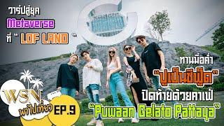 WSN พาไปเที่ยว EP.9 วาร์ปสู่ยุค Metaverseที่“LOF LAND” ทานมื้อค่ำ ”ปูเป็นซีฟู้ด”  ปิดท้ายปูหวานคาเฟ่