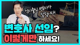 변호사 선임 잘 하는 법 - 전관? 규모? 로펌 총 정리! | 검사출신변호사