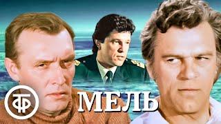 Мель. Художественный фильм, драма (1988)