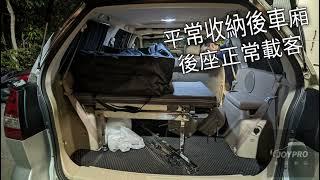 三菱savrin幸福利 車中床 Joypro專利車床組，車泊床