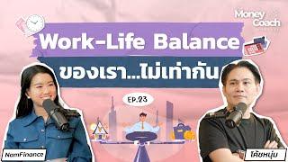 "Work-Life Balance" สมดุลชีวิต เงิน งาน และ ความสุข อยู่ตรงไหน?