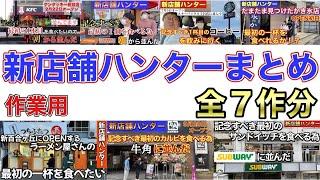 【作業用】新店舗ハンターまとめ全7作分