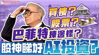 AI投資股神睇好? 買樓定股票巴菲特揀邊樣?  @homeblogger-thinking