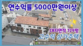 [#043]월천지구내  상가주택매매 , 년간 5000만원 고수익매물