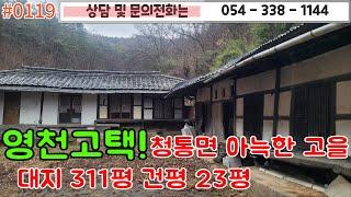 #0119 금액1억4500만원/영천고택~!청통면 아늑한 고을/넓은대지311평 건평 23평 윗채와 아랫채 방3/넓은텃밭/1억5천이하#영천주택#영천부동산 054-338-1144