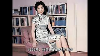 1969年，张灵甫遗孀王玉龄的照片，那年她41岁，性感美丽风韵犹存！#历史 #老照片 #历史人物 #王玉龄 #张灵甫