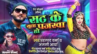 सट के सुता पजरवा हो | Prahlad Varma, Anjali Arya | Winter Special | Bhojpuri Song 2024