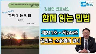 함께 읽는 민법 : 물권편 -소유권의 한계(제211조 ~ 제244조)