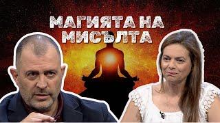 Магията на мисълта I Катина Груева