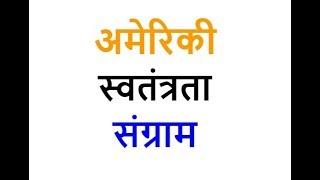 अमेरिका का स्वतंत्रता संग्राम- महत्वपूर्ण प्रश्न एवं उत्तर