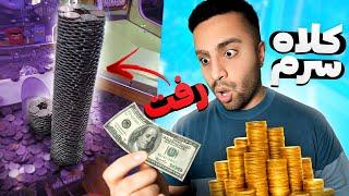 صد تا سکه انداختم توی دستگاه بازی | چیا برنده میشم؟ | 100 Coin in Game Machine