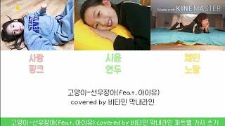 고양이-선우정아(feat.아이유)covered by 비타민 막내라인 채민&사랑&시윤 파트별 가사쓰기