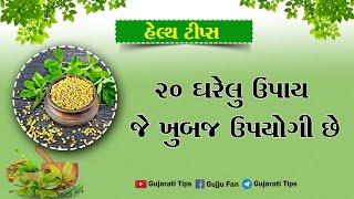 20 ઘરેલું આયુર્વેદિક ઉપચાર | Ayurvedic treatment | health tips in gujarati | ayurvedic home remedies