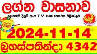 Lagna Wasana 4342 2024.11.14  Today DLB  Lottery Result අද ලග්න වාසනාව Lagna Wasanawa ප්‍රතිඵල dlb