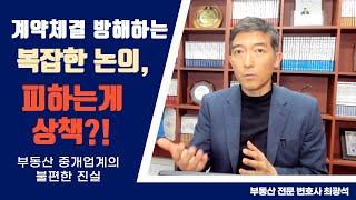 계약체결에 방해되는 불편한 합의를 피해버리는 부동산중개업계의 현실