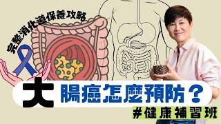 體重問題？過敏？答案都在這裡【大腸癌怎麼預防？】最強消化道保養攻略 腸胃問題輕鬆根治 ｜健康補習班｜賴宇凡Sara