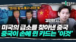 '엔비디아 젠슨황도 떨고있다' 미국의 압박에도 중국이 살아남는 생존 비법은 이것 | 김인한 교수 (2부)