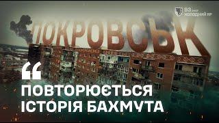 Покровськ: КАБи, штурми, дрони на «оптиці» | ENG.SUB