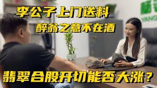 李公子上門送料醉翁之意不在酒？翡翠原石合股現場開切能否大漲？#翡翠 #翡翠原石 #翡翠賭石 #楊老師翡翠