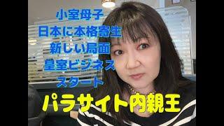 パラサイト内親王　小室母、皇室ビジネス本格スタート　国家に徹底寄生するぞ！