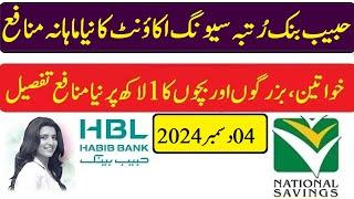 Hbl Rutba Savings Account New Profit 04-12-2024 | hbl latest profit rates, hbl profit rates 2024