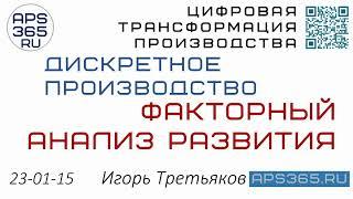 #DFT факторный анализ производственной системы, Игорь Третьяков 230114