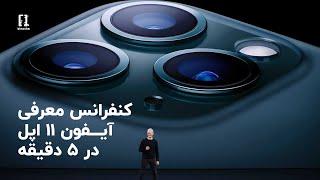 خلاصه کنفرانس معرفی آیفون ۱۱ اپل در ۵ دقیقه | Apple's iPhone 11 Announcement Event in 5 minutes