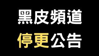 黑皮頻道無限期停更 | 謝謝大家，我們後會有期