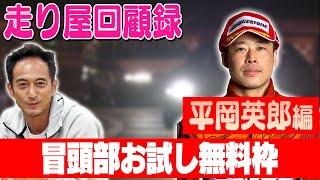 走り屋回顧録第70回 ～栃木のドリフト史を振り返る〜ゲスト:平岡英郎【冒頭部お試し無料枠】