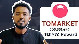 ተጨማሪ Reward እንዳያመልጣቹ | Tomarket new update | Tomarket listing date