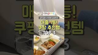 매출 1등! 쿠팡 추천템 TOP3 #쿠팡추천템 #추천 #꿀팁