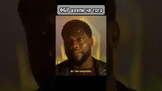 ФБР взяли не того  #кино #топ #фильмы #шортс