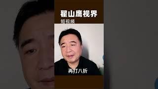 翟山鹰：不还房贷，如何3折把房子买回来？