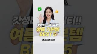활용도 최고!! 찐 갓성비 여름 기본템 BEST 5