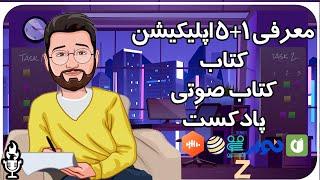 معرفی 5+1 اپلیکیشن کتاب,کتاب صوتی و پادکست:::  اخبار ساعت 10