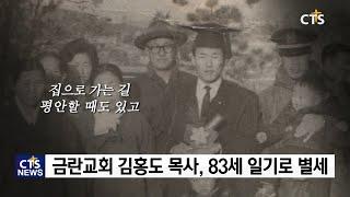 금란교회 김홍도 동사목사, 83세 일기로 별세 l CTS뉴스