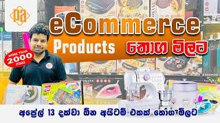 E-commerce Items තොග මිලට | අප්‍රේල් 13 දක්වා විශේෂ අවස්ථාවක්