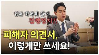 학교폭력 집행정지 피해자의견서 이렇게 작성하세요 [학교폭력전문변호사]