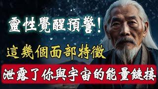 靈性覺醒預警！你面部的這幾種特徵，洩露了你與宇宙的能量鏈接！