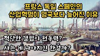 프랑스 독일 스페인의 산업혁명이 영국보다 늦어진 이유 [산업혁명 2부]