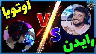 رايدن يطلب اوتويا روم مستودع 1vs1 والنتيجة 